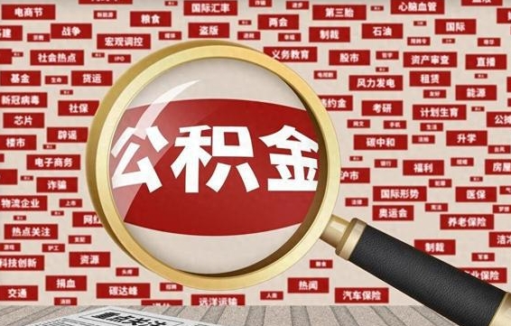 辽宁济南封存的住房公积金如何提取（济南公积金提取新政策）